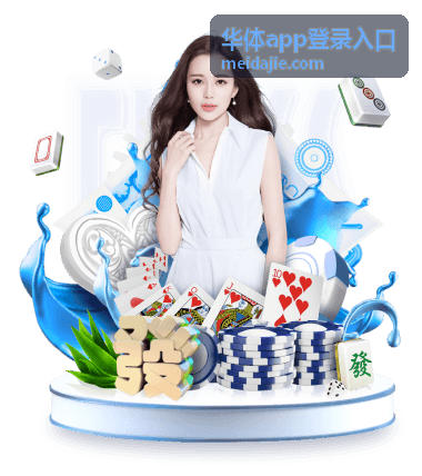 华体app下载安装与账号绑定说明封面